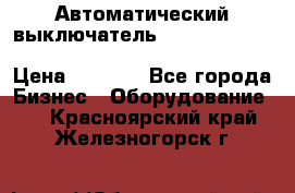 Автоматический выключатель Schneider Electric EasyPact TVS EZC400N3250 › Цена ­ 5 500 - Все города Бизнес » Оборудование   . Красноярский край,Железногорск г.